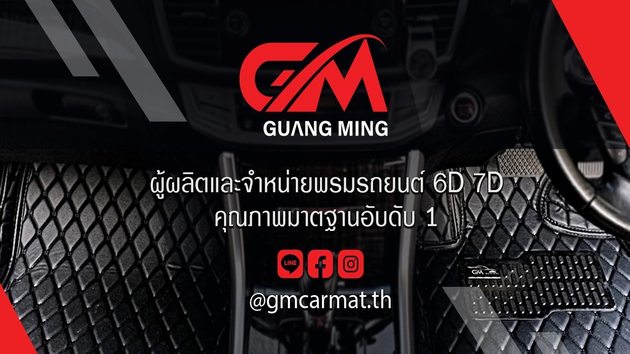 โรงงานผลิตพรมรถยนต์